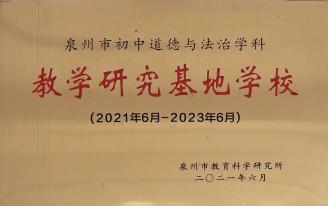 泉州市初中道德與法治學科 教學研究基地學校 2021年6月-2023年6月)