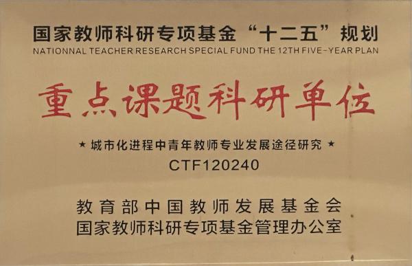 國家教師科研專項基金“十二五”規劃重點課題科研單位